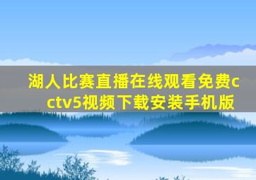 湖人比赛直播在线观看免费cctv5视频下载安装手机版