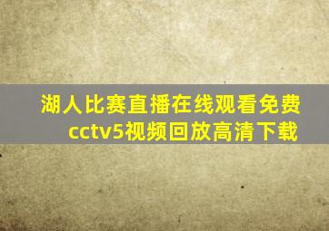 湖人比赛直播在线观看免费cctv5视频回放高清下载