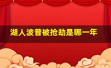 湖人波普被抢劫是哪一年