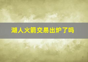 湖人火箭交易出炉了吗