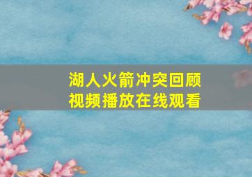 湖人火箭冲突回顾视频播放在线观看