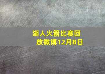 湖人火箭比赛回放微博12月8日