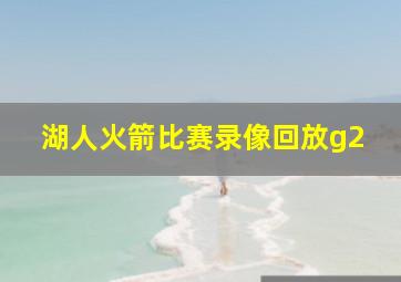 湖人火箭比赛录像回放g2