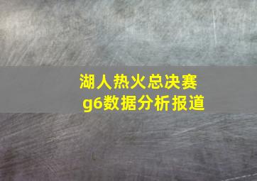 湖人热火总决赛g6数据分析报道