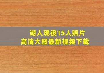 湖人现役15人照片高清大图最新视频下载