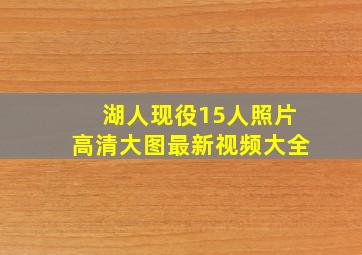 湖人现役15人照片高清大图最新视频大全