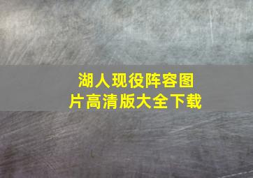 湖人现役阵容图片高清版大全下载