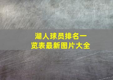 湖人球员排名一览表最新图片大全