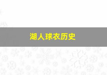 湖人球衣历史