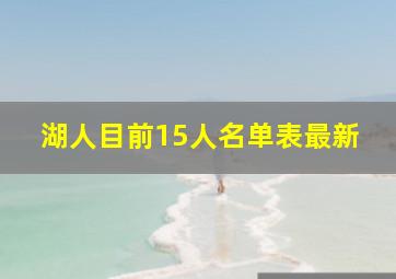 湖人目前15人名单表最新