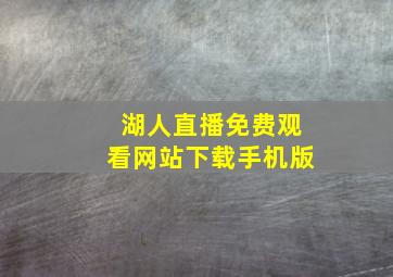 湖人直播免费观看网站下载手机版