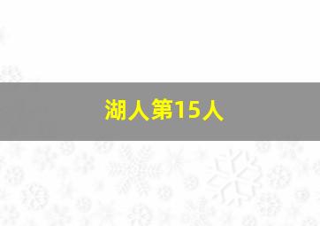 湖人第15人