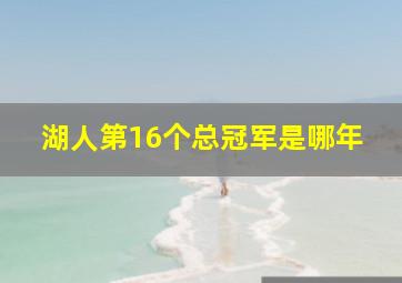 湖人第16个总冠军是哪年