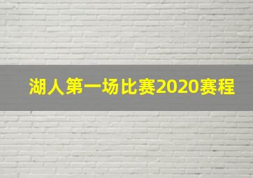 湖人第一场比赛2020赛程