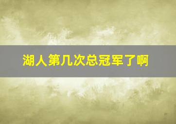 湖人第几次总冠军了啊