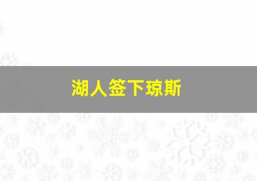 湖人签下琼斯