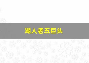 湖人老五巨头