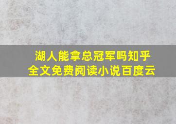 湖人能拿总冠军吗知乎全文免费阅读小说百度云