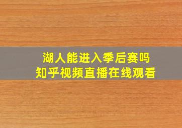 湖人能进入季后赛吗知乎视频直播在线观看