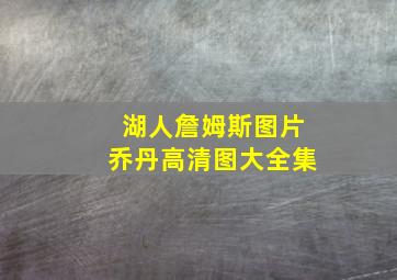 湖人詹姆斯图片乔丹高清图大全集