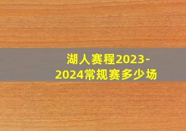 湖人赛程2023-2024常规赛多少场