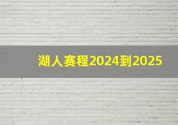 湖人赛程2024到2025