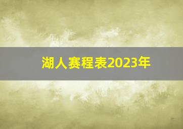 湖人赛程表2023年