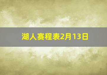 湖人赛程表2月13日