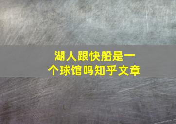 湖人跟快船是一个球馆吗知乎文章