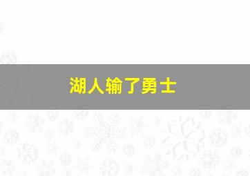 湖人输了勇士