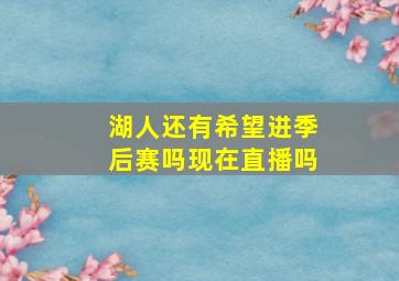 湖人还有希望进季后赛吗现在直播吗