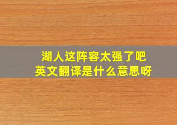 湖人这阵容太强了吧英文翻译是什么意思呀