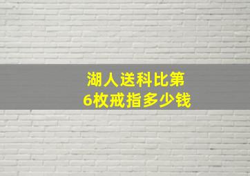 湖人送科比第6枚戒指多少钱