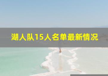 湖人队15人名单最新情况