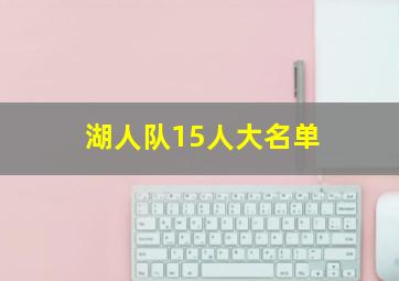 湖人队15人大名单