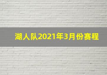 湖人队2021年3月份赛程