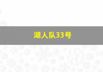 湖人队33号