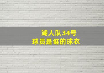 湖人队34号球员是谁的球衣