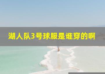 湖人队3号球服是谁穿的啊