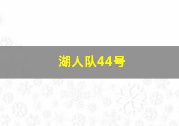 湖人队44号