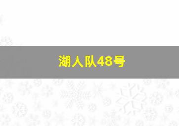 湖人队48号