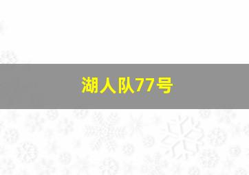 湖人队77号