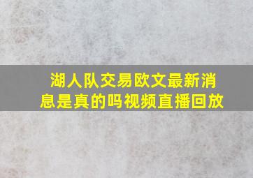 湖人队交易欧文最新消息是真的吗视频直播回放