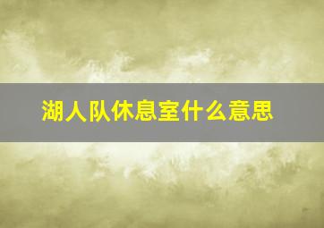 湖人队休息室什么意思