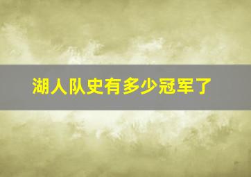 湖人队史有多少冠军了