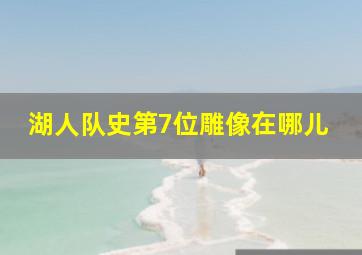 湖人队史第7位雕像在哪儿