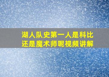 湖人队史第一人是科比还是魔术师呢视频讲解