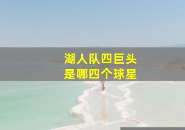 湖人队四巨头是哪四个球星