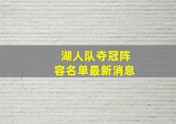 湖人队夺冠阵容名单最新消息