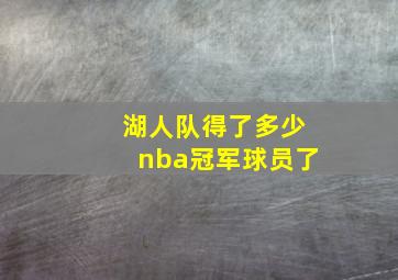 湖人队得了多少nba冠军球员了